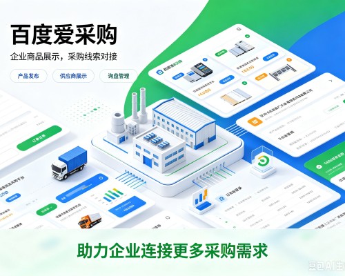 临海百度爱采购